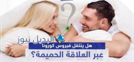 هل ينتقل فيروس كورونا عبر العلاقة الزوجية