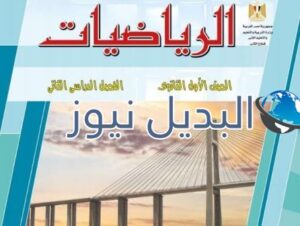 إمتحان الرياضيات لطلاب الصف الأول الثانوي