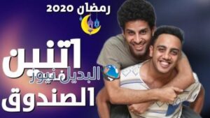 اتنين في الصندوق