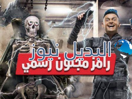 برنامج رامز مجنون رسمي الحلقة 3