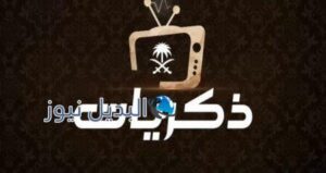 تردد قناة ذكريات السعودية