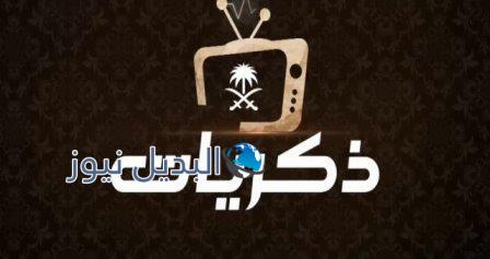 تردد قناة ذكريات السعودية
