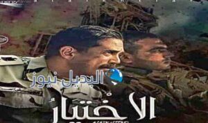 تفاصيل الحلقة الثالثة مسلسل الاختيار