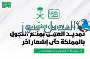 تمديد منع التجول بأمر من خادم الحرمين