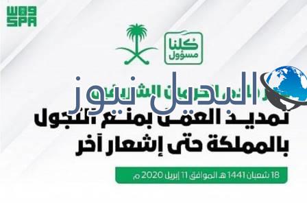 تمديد منع التجول بأمر من خادم الحرمين