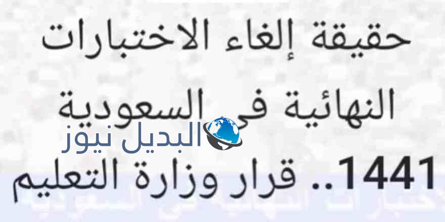 حقيقة إلغاء الاختبارات النهائية في السعودية