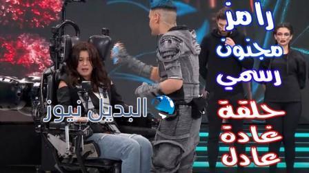 حلقة غادة عادل برنامج رامز مجنون