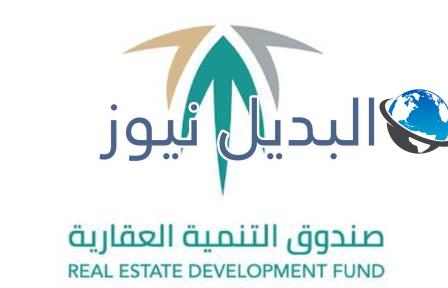 صندوق التنمية العقاري