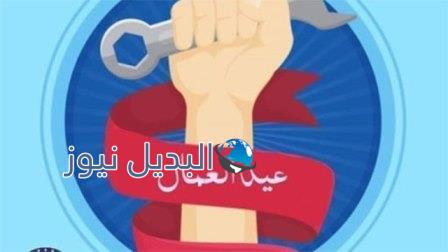 عطله رسميه بمناسبة عيد العمال 2020