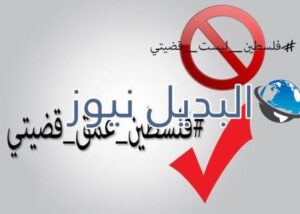 فلسطين ليست قضيتي