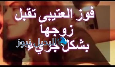 فيديو فوز العتيبي مع زوجها
