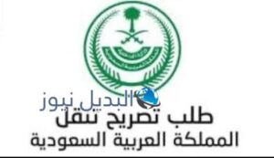 لينك إستخراج تصاريح التنقل الرسمي