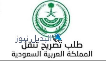 لينك إستخراج تصاريح التنقل الرسمي