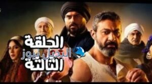مسلسل الفتوة الحلقة 3