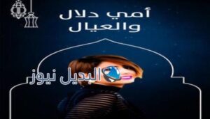 مسلسل امي دلال والعيال الحلقة 8