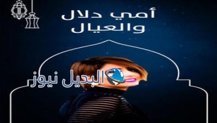 مسلسل امي دلال والعيال الحلقة 8