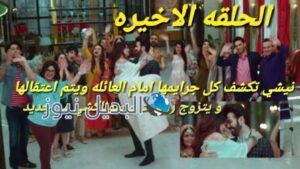 مسلسل اين انت واين انا الحلقه الأخيرة