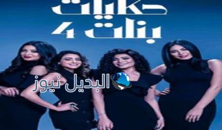 مسلسل حكايات بنات الجزء الرابع الحلقة 29