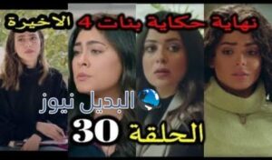 مسلسل حكايات بنات الجزء الرابع الحلقة 30 والأخيرة