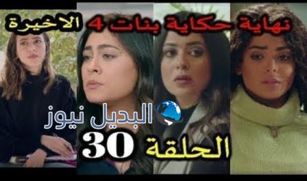 مسلسل حكايات بنات الجزء الرابع الحلقة الأخيرة