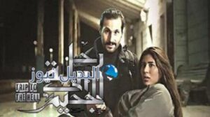 مسلسل رحلة الى الجحيم الحلقة 9