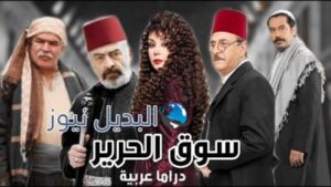 مسلسل سوق الحرير