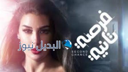 مسلسل فرصة تانية الحلقة 7