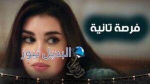 مسلسل فرصة ثانية الحلقة 5