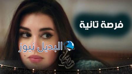 مسلسل فرصة ثانية الحلقة 5