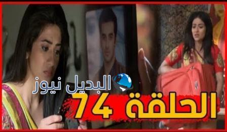 مسلسل قدري بلا لون ملخص الحلقة 74