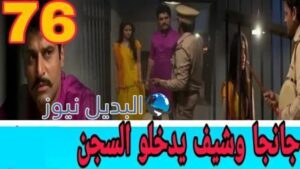 مسلسل قدري بلا لون ملخص الحلقة 76