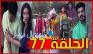 مسلسل قدري بلا لون ملخص الحلقة 77