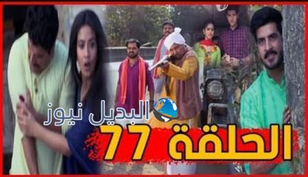 مسلسل قدري بلا لون ملخص الحلقة 77