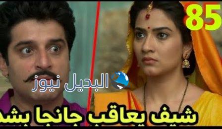 مسلسل قدري بلا لون ملخص الحلقة 85