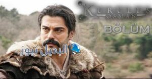 مسلسل قيامة عثمان 19