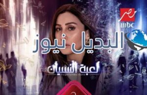 مسلسل لعبة النسيان