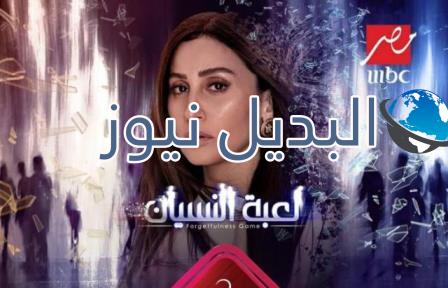 مسلسل لعبة النسيان