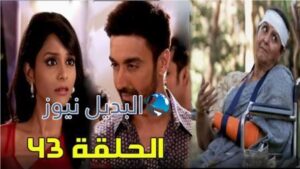 مسلسل مشوار عمري 2 الحلقة 43