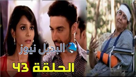 مسلسل مشوار عمري 2 الحلقة 43