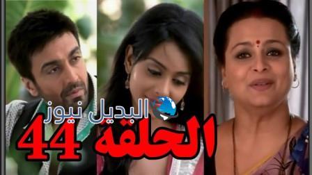 مسلسل مشوار عمري 2 الحلقة 44