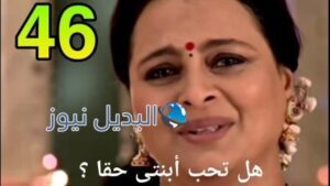 مسلسل مشوار عمري 2 الحلقة 46