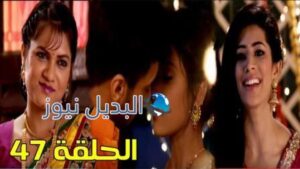 مسلسل مشوار عمري 2 الحلقة 47