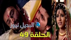 مسلسل مشوار عمري 2 الحلقة 49