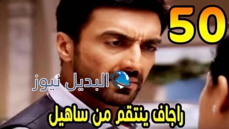مسلسل مشوار عمري 2 الحلقة 50