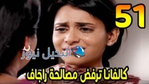 مسلسل مشوار عمري 2 الحلقة 51