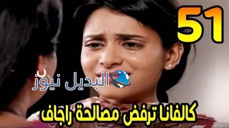 مسلسل مشوار عمري 2 الحلقة 51
