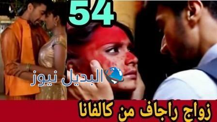 مسلسل مشوار عمري 2 الحلقة 54