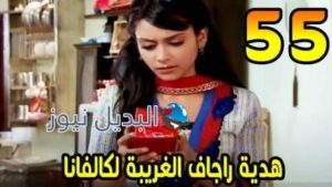 مسلسل مشوار عمري 2 الحلقة 55