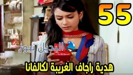 مسلسل مشوار عمري 2 الحلقة 55