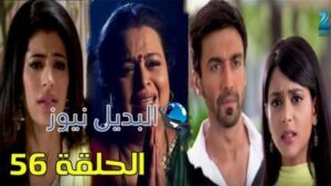 مسلسل مشوار عمري 2 الحلقة 56